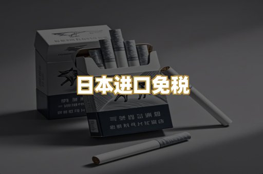 日本进口免税