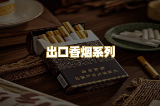 出口香烟系列